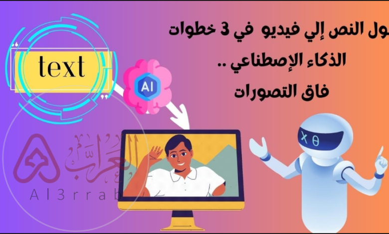 تحويل النص إلى فيديو بالذكاء الاصطناعي خطوة بخطوة (شرح سهل للمبتدئين)