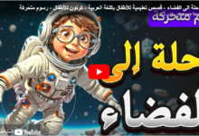 فيديو عن الفضاء للاطفال:جولة خيالية في عالم الفضاء