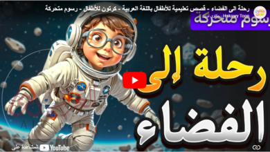 فيديو عن الفضاء للاطفال:جولة خيالية في عالم الفضاء