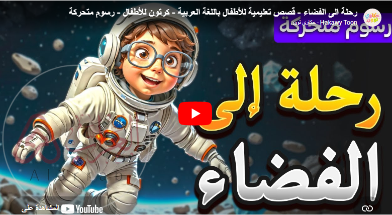 فيديو عن الفضاء للاطفال:جولة خيالية في عالم الفضاء