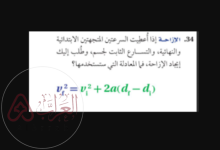 إذا أعطيت السرعتين المتجهتين الابتدائية والنهائية، والتسارع الثابت للجسم، وطلب إلأيك إيجاد
