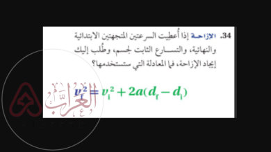 إذا أعطيت السرعتين المتجهتين الابتدائية والنهائية، والتسارع الثابت للجسم، وطلب إلأيك إيجاد