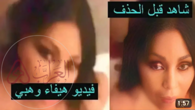 فيديو هيفاء وهبي الجديد.. شاهد قبل الحذف كامل علي اليوتيوب